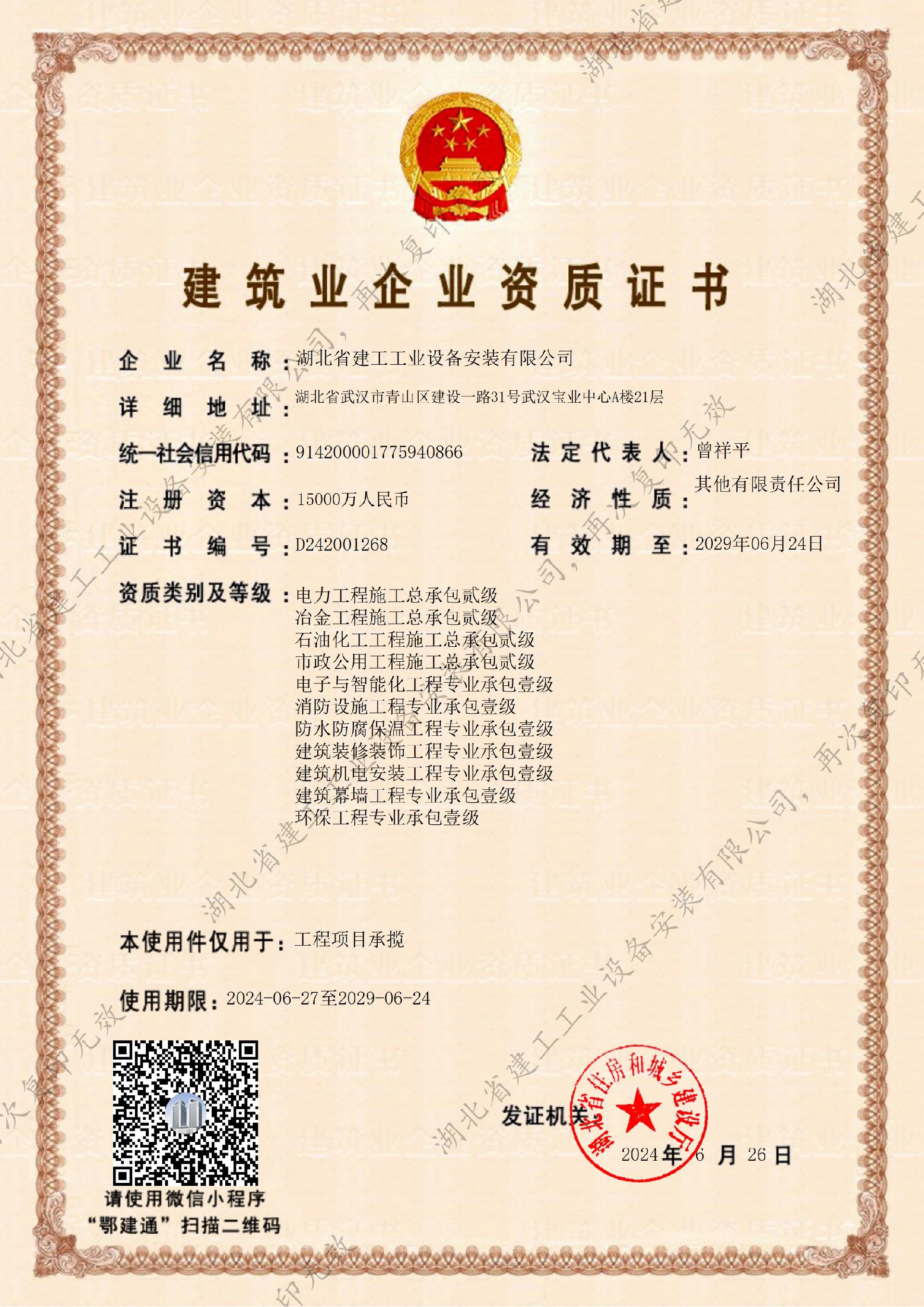 公司厅级资质证书-工程项目承揽（2024-2029）-副本_00.jpg